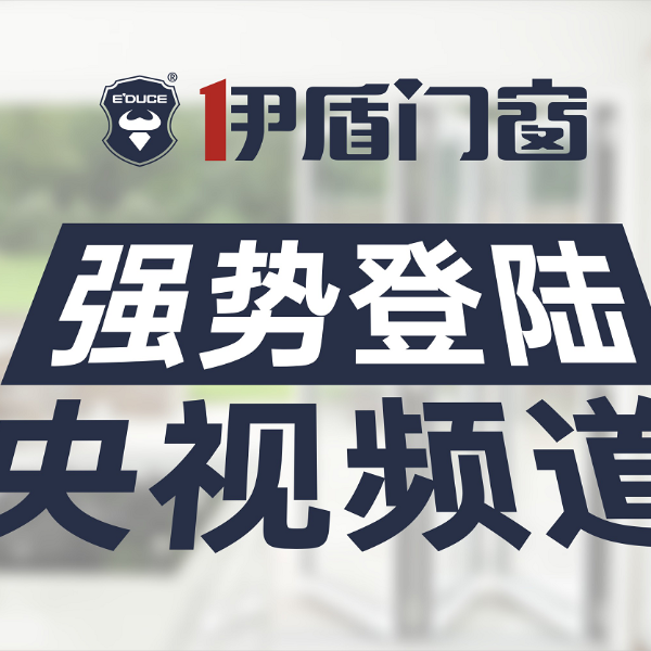 為什么伊盾門窗每年都在“中國門窗十大品牌”之列？