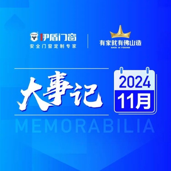 國(guó)補(bǔ)賦能終端 智造再筑新基丨伊盾門窗2024年11月大事記