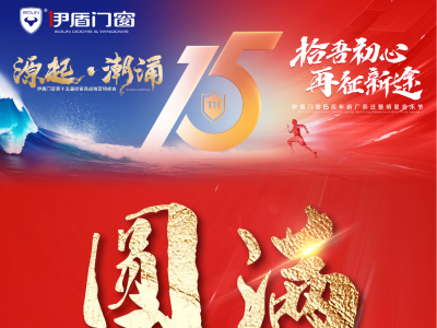 伊盾門窗15周年經銷商峰會&音樂節圓滿落幕