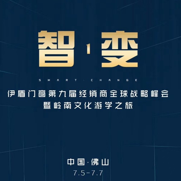 伊盾第九屆經(jīng)銷商峰會(huì)，大咖主導(dǎo)發(fā)布會(huì)品牌全面升級(jí)（視頻）